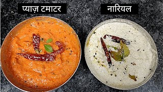 नारियल और प्याज़ टमाटर Chutney | Idli Dosa Chutney Recipe in Hindi | Dosa Chutney | Idli Chutney screenshot 4
