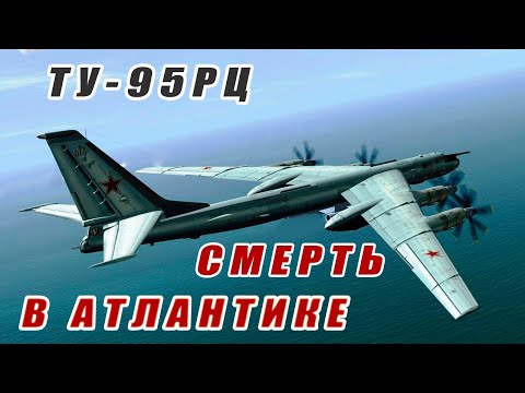 Видео: Гибель Ту-95РЦ в Атлантике.  Катастрофа с многими неизвестными. 04.08.1976г. 392 ОДРАП Федотово.
