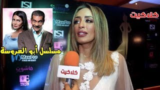 رأي الفنانة نهى عادل في مسلسل أبو العروسة الموسم الثاني ومواصفات فتى احلامها في المسلسل