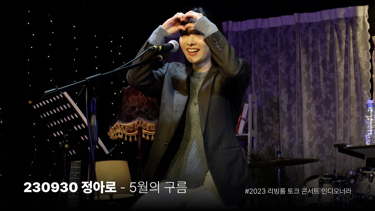Assista a 230930 정아로 - 5월의 구름 no YouTube Assista a 230930 정아로 - 5월의 구름 no YouTube