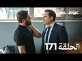 مسلسل عروس بيروت الحلقة 171 Arous Beirut 
