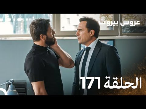 مسلسل عروس بيروت الحلقة 171  
