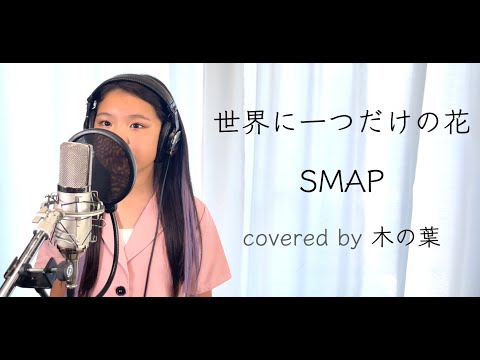 【小学3年生が歌う】世界に一つだけの花/SMAP covered by 木の葉