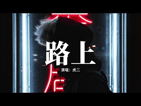 虎二 - 路上『在我遠去的路上談起過往，我怎麼還會淚盈眶，雲消散的地方請不再回望，那些個的離散。』【動態歌詞MV】