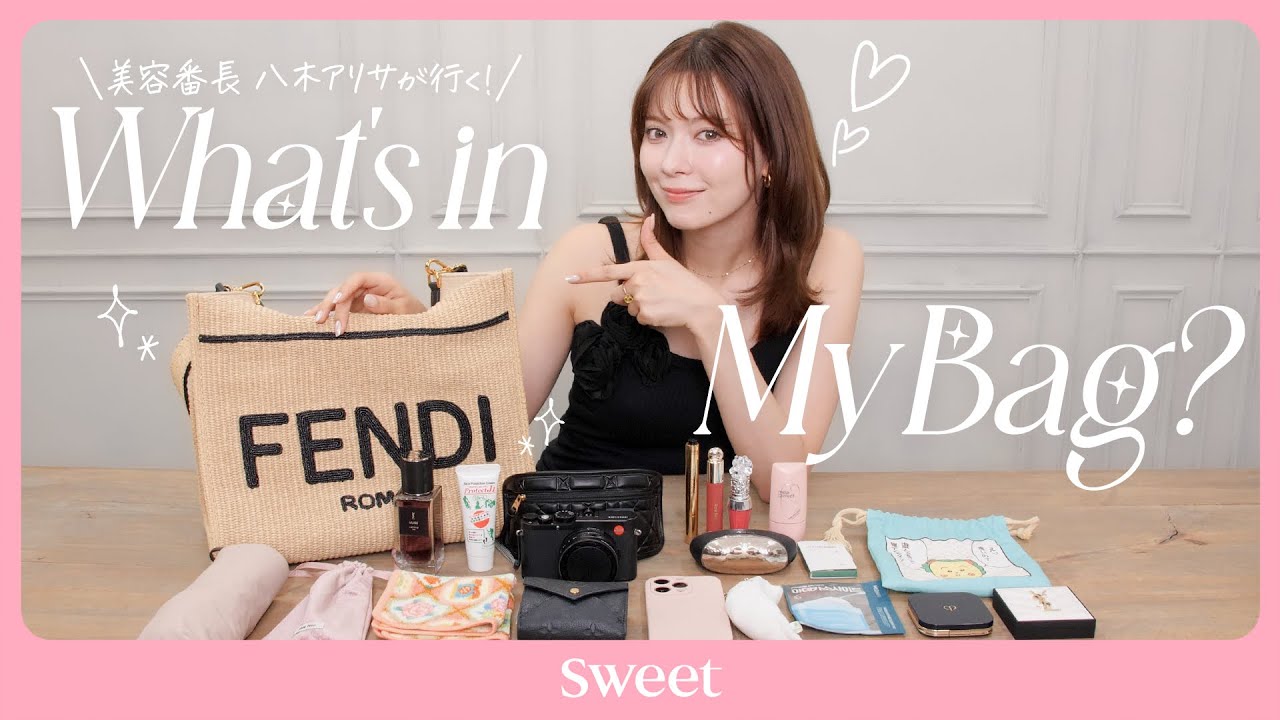 美容番長八木アリサのバッグの中身👜