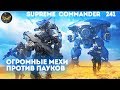 Supreme Commander [241] 3v3 Битва роботов-мехов против бензо-пауков