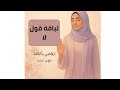 لباقة الـ لا كيف ترف ضين بأناقة ووضوح لباقة الـ لا كيف ترف ضين بأناقة ووضوح