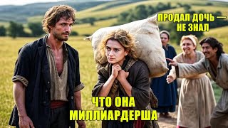 Отец Отдал Дочь за Мешок Картошки, Не Зная, что Он Тайный Миллиардер, и Всё Изменится