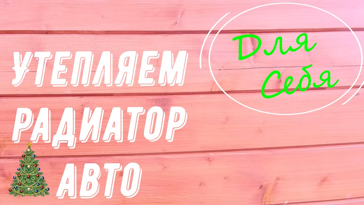 Утепление радиатора авто. утепляем радиатор. Ваз, рено зимой. Как ...