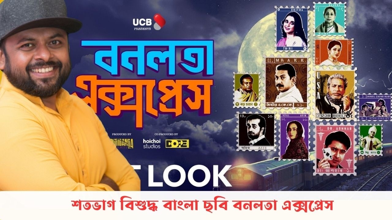 মন কেড়ে নিয়েছে বনলতা এক্সপ্রেস এর টিজার ট্রেইলার। ঈদে বক্সঅফিস কাপাতে পারে ছবিটি।
