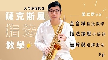 【 薩克斯風指法教學 】一次教會您薩克斯風的全音域指法！｜#米特薩克斯風線上課程