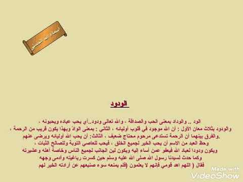 من (أسماء الله الحسنى) (الودود) ما هو معناه وفي أي آيه قد ذكر هذا الأسم ...