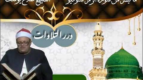 الشيخ صلاح يوسف ما تيسر من سورة الزمر ستوديو