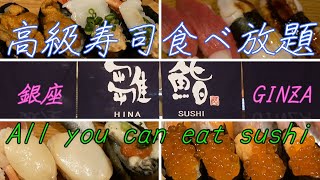 高級寿司 食べ放題！ 東京 銀座の雛鮨で握り37品を大食い。サーモン、アジ、マグロ、穴子などネタ質感と食べ方を公開 / How to eat sushi at Japan sushi buffe