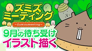 【🍀メンバー限定#45】9月のスマホ用待ち受けイラストを描く🎨【Vtuber/EngSub/ハダカデバネズミ】