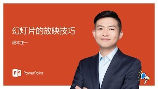 【PPT的三种放映方式】帮你驾驭发布会/汇报和展览！