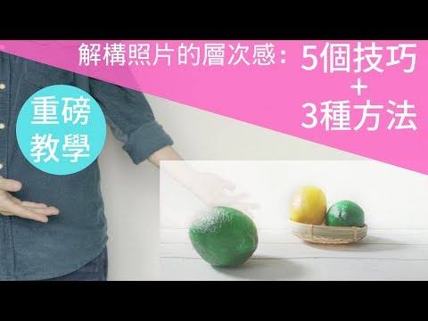 手機拍照教學 | 解構照片的層次感：5個技巧+3種方法【重磅免費教學】趕快學起來！-手機拍照技巧輕鬆拍出IG美照-美食照攝影教學-小藍湖產品形象專家