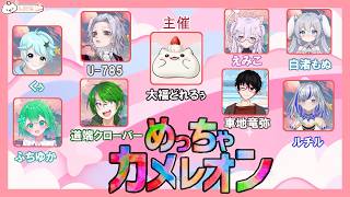 【めっちゃカメレオンコラボ】ワイワイ隠れて遊んで！いくもち　#大福の大冒険