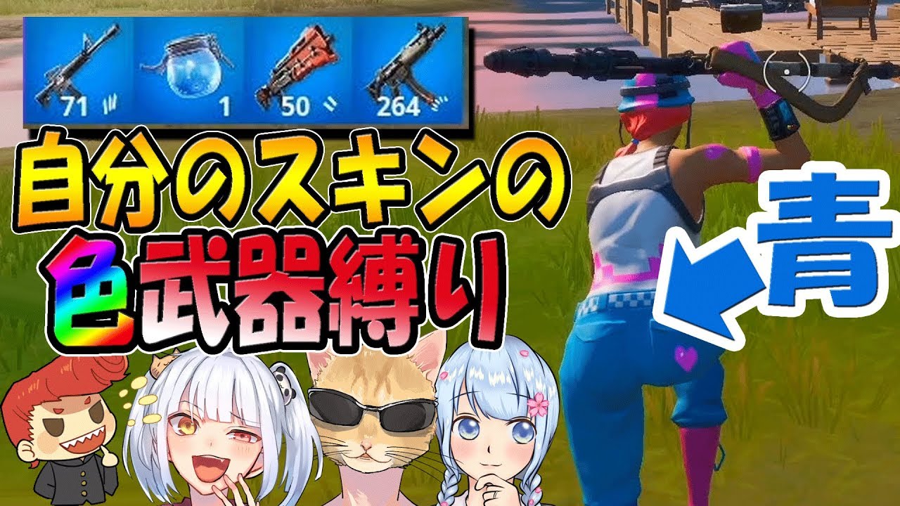 フォートナイト 自分のスキンの色の武器しか使えない縛りが絶妙にムズ過ぎたww はなちゃん なえじ くらら ウララ Youtube フォートナイト 自分のスキンの色の武器しか使えない縛りが絶妙にムズ過ぎたww はなちゃん なえじ くらら ウララ Youtube