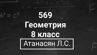 Геометрия | 8 класс | Атанасян Л.С. | Номер 569 | Подробный разбор