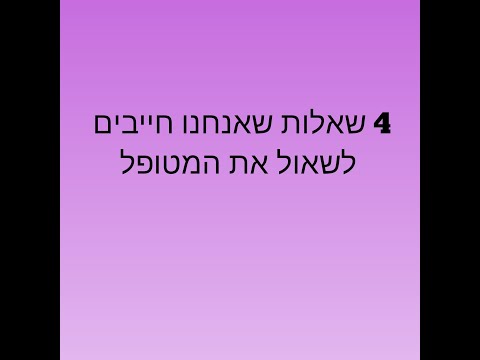 וִידֵאוֹ: אילו שאלות לשאול במהלך התכתובת