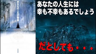 「あなたの人生の物語」について話す【ネタバレ強烈】