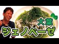 【大葉でジェノベーゼ】想像できる!?大葉を使ってジェノベーゼを作ってみた！