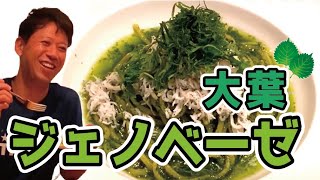 【大葉でジェノベーゼ】想像できる!?大葉を使ってジェノベーゼを作ってみた！