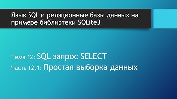 SQL для начинающих. Вывод данных на экран в SQL. Простая выборка данных из таблицы базы данных