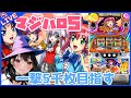 【#852 マジカルハロウィン５(家)LIVE】設定6配信 許してクレメンス🦆💦