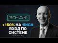 ЗОНА 4.1 В ДЕЛЕ: Лонг #1inch +150%! Полный разбор входа