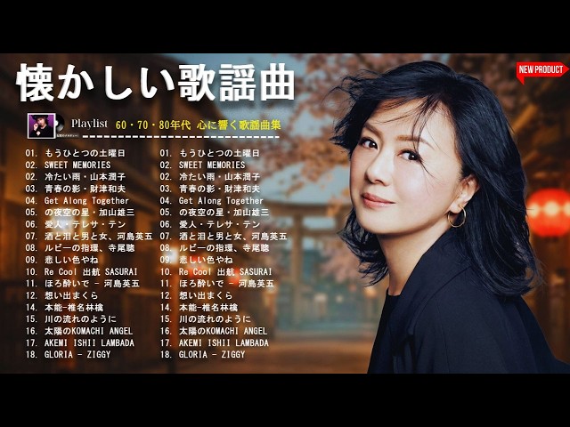 昭和の絶頂期メドレー💿1970年代後半の感動ソング集❤️ 世代を超えて