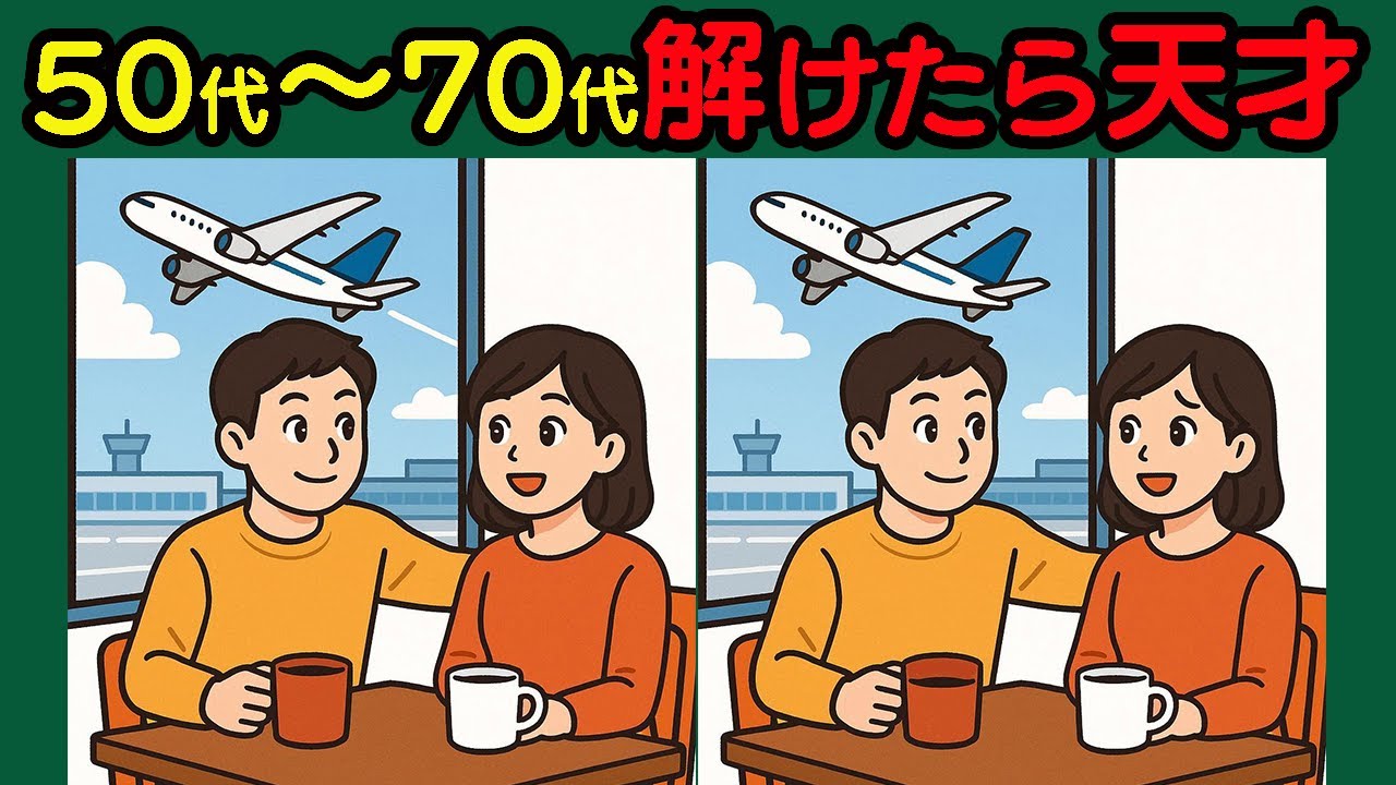 【間違い探し】集中力絶好調！タイムアタックで脳を刺激！#94