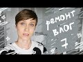 Ремонтный Влог 7 \ Шторы, Светильники, Зеркала