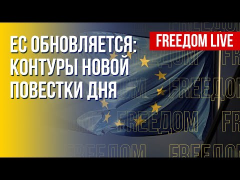 Приоритеты Евросоюза. Будущее объединения. Марафон FREEДОМ