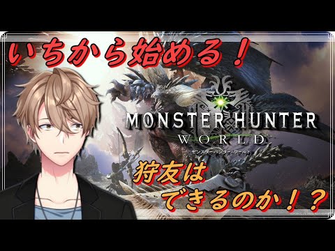 【MHW/狩友大募集！】一から始めるMHW！～狩友100人できるかな？～【Vtuber】