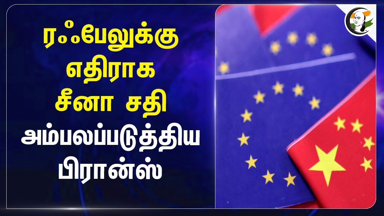 ரஃபேலுக்கு எதிராக China சதி அம்பலப்படுத்திய France | Operation Sindoor | UAE
