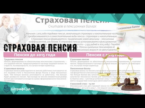 Страховая пенсия