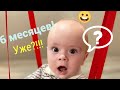 👶СЕМЁНЧИКУ 6 МЕСЯЦЕВ!🤩УРААА!/29 июня 2021 г.