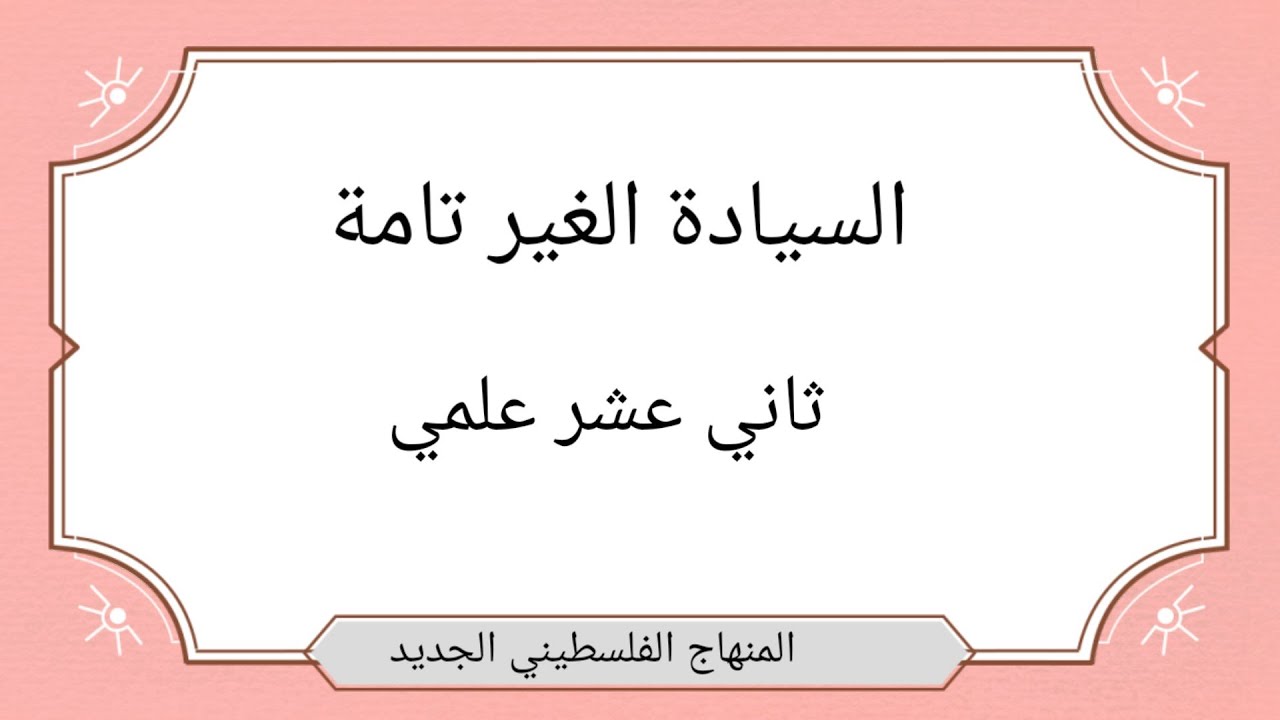 السيادة غير التامة ( الوراثة غير المندلية )