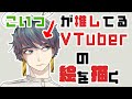 【プロお絵描き配信】推しVTuberの絵を描く【漫画家/VTuber大童 澄瞳】