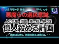 大日月地神示 朗読 後巻「四十」の巻 悪魔の洗脳にかかりし者らは、生命殺めること正義といたし、選民意識に囚われておるぞ。億人殺める計画は失敗し悪魔らは敗北し他の銀河に囚われのものと化したのぞ。