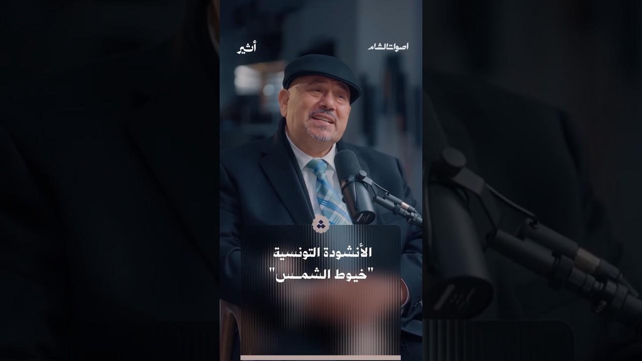 الأنشودة التونسية  خيـوط الشمـــس