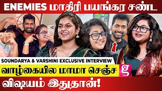 Mams-அ ஏன் எல்லோருக்கும் பிடிச்சுருக்கு தெரியுமா? யாருக்கு Fans ஜாஸ்தி- Soundarya & Varshini Part- 2