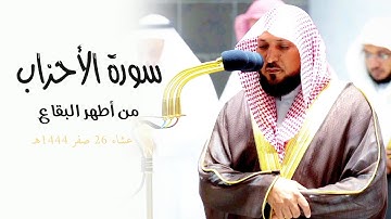 تلاوة تاريخية من فضيلة الشيخ د. ماهر المعيقلي "أواخـر سـورة الأحزاب" عشاء ٢٦ صفر ١٤٤٤هـ