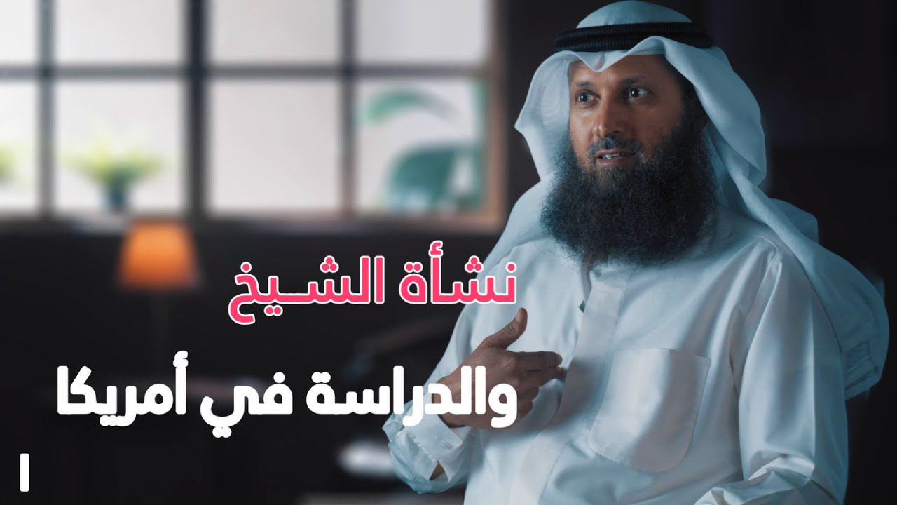 نشأة الشيخ والدراسة في أمريكا - حياة الشيخ فيصل قزار [ الحلقة ١ ] [ دسر ]