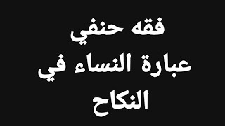 فقه حنفي- كتاب النكاح جزء ٤(عبارة النساء في النكاح ) الصف ٣ ث