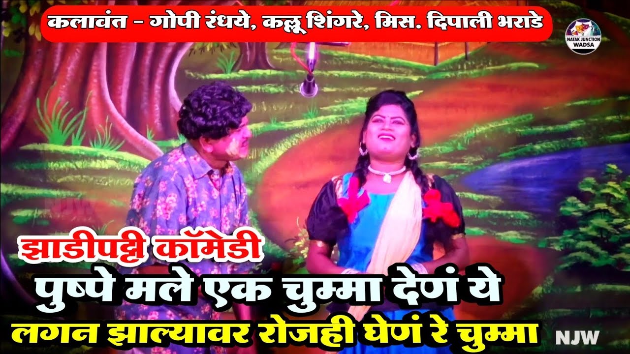 Zadipatti Gopi Randhaye SuperHit Comedy Natak | Gopi Randhaye, Kallu Shingre, Dipali Bharade | NJW