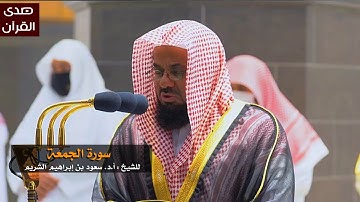سورة الجمعة للشيخ : سعود الشريم من المسجد الحرام