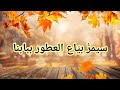 سيمر بي اع العطور ببابنا